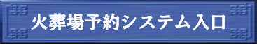 火葬場予約システム入口