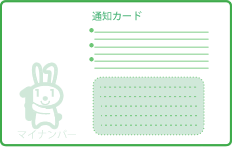 通知カード見本うら
