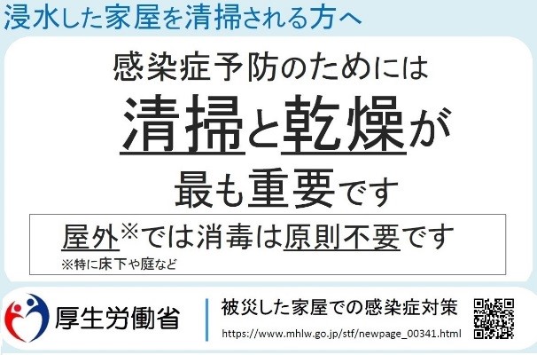 厚労省_被災した家屋での感染症対策