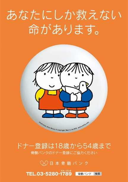 骨髄バンクポスター