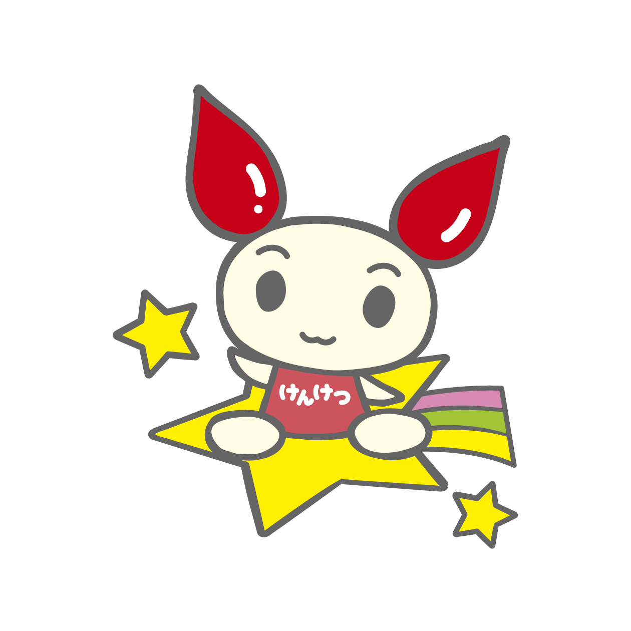 けんけつちゃん星