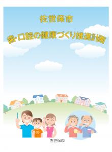 佐世保市歯・口腔の健康づくり推進計画表紙