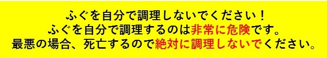 ふぐを自分で調理しないでください。ふぐを自分で調理するのは非常に危険です。最悪の場合、死亡するので絶対に調理しないでください。