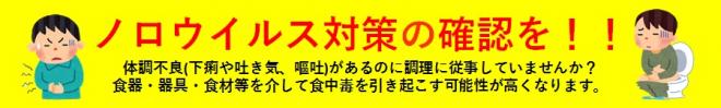 ノロウイルス対策の確認を！体調不良（下痢や吐き気、嘔吐）があるのに調理に従事していませんか？食器・器具・食材等を介して食中毒を引き起こす可能性が高くなります。