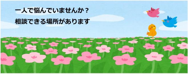 一人で悩んでいませんか？相談できる場所があります