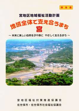 宮地区地域福祉活動計画「地域全体で支え合うまち宮」未来に美しい自然を子や孫に、やさしく支えるまちの表紙