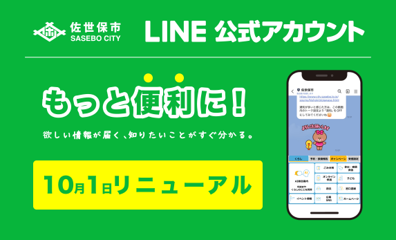 おすすめ情報「LINEリニューアル」