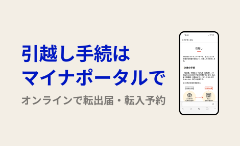 引越し手続きはマイナポータルで