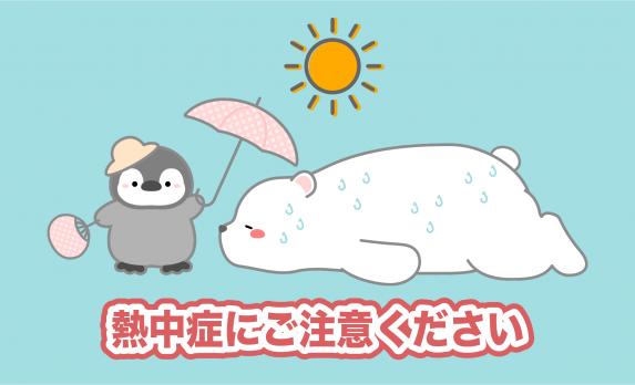熱中症に注意