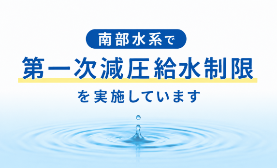 南部水系で減圧給水制限を実施しています