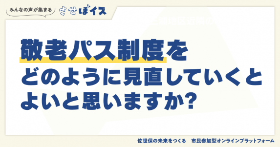 おすすめ情報「敬老パス（させぼイス）」
