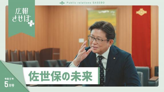 おすすめ情報「広報させぼプラス」