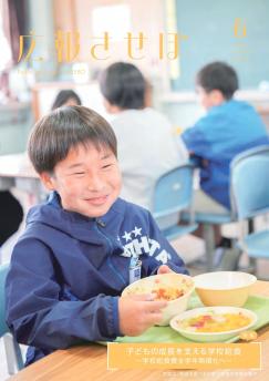 広報させぼ6月号表紙