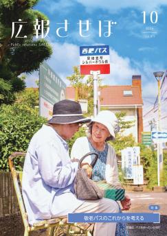 広報させぼ令和8年10月号表紙