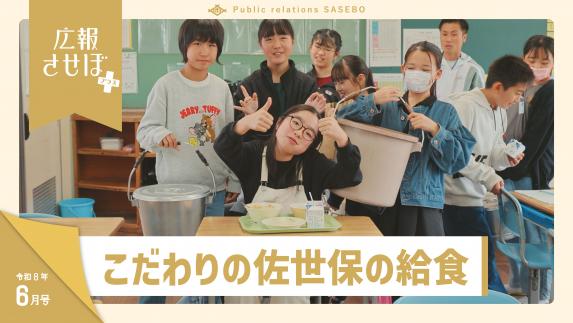 広報させぼ連動動画6月号