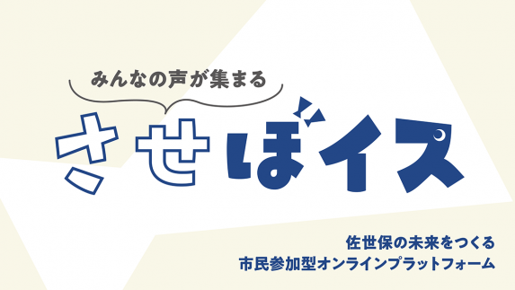 おすすめ情報「させぼイス」