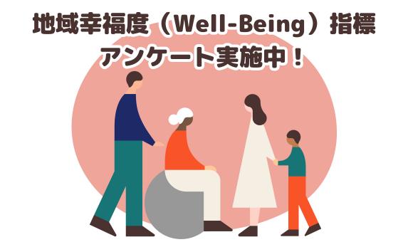 well-beingアンケート
