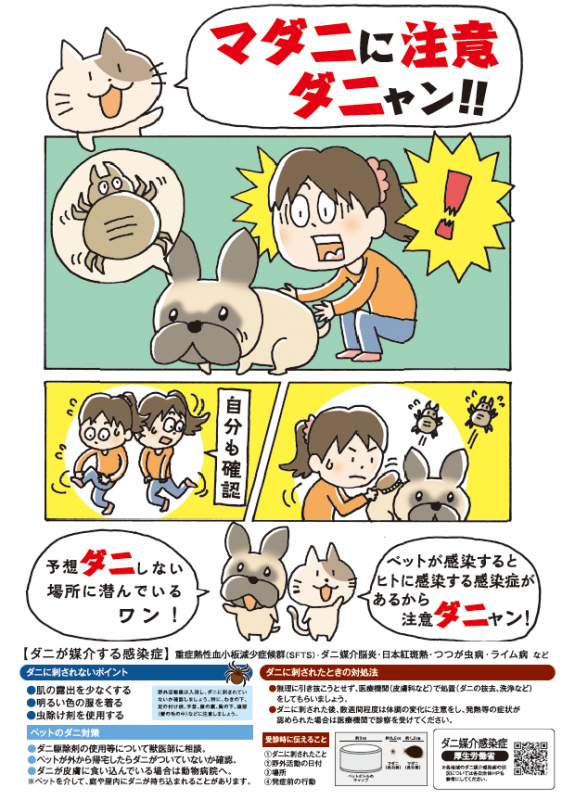 マダニに注意だニャン