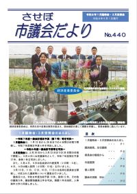 させぼ市議会だよりNo.440表紙