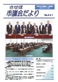 させぼ市議会だよりNo.441表紙