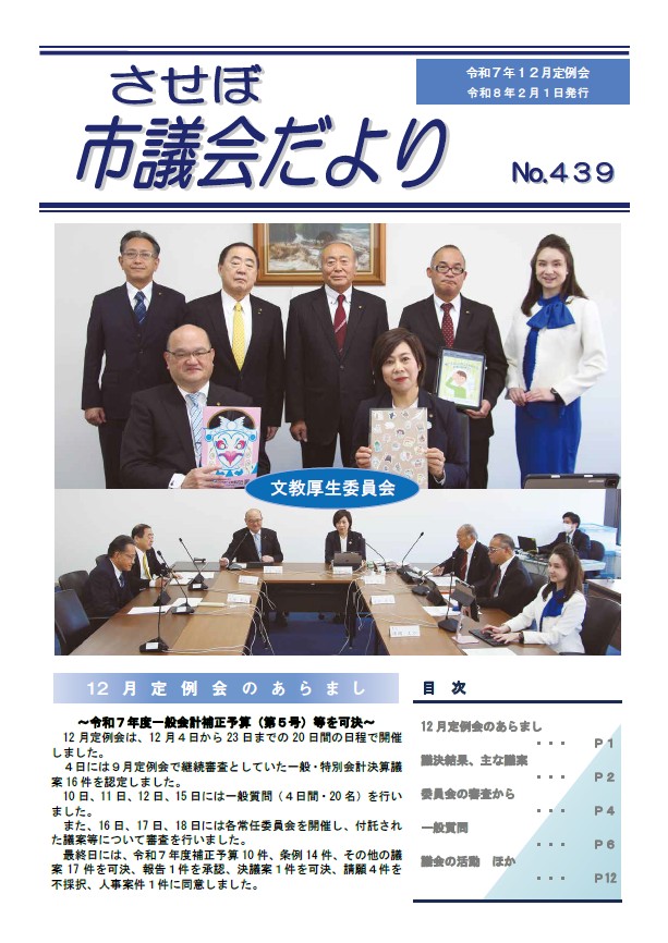 させぼ市議会だよりNo.439表紙