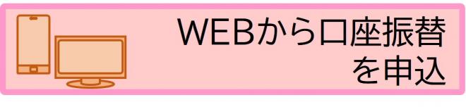 WEBから申し込み