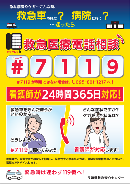 長崎県救急安心センター