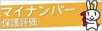 マイナンバー保護評価Webロゴ