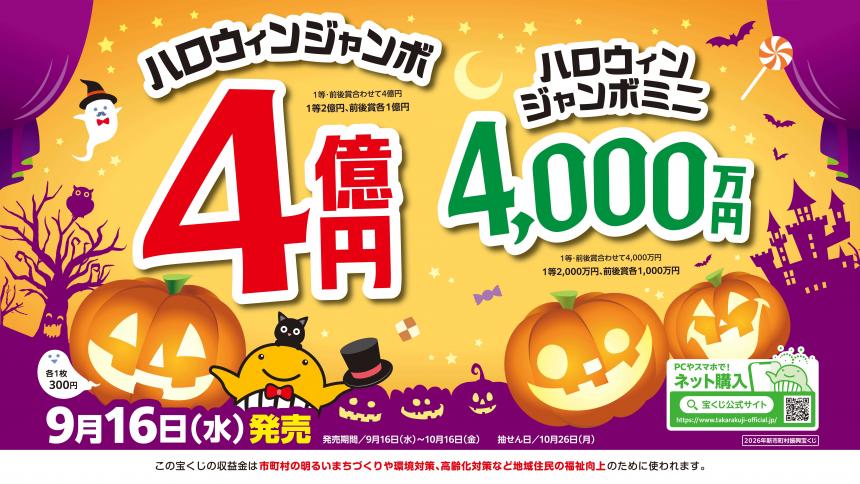 R8ハロウィンジャンボ