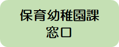 保育幼稚園課窓口