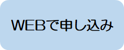 ウェブで申し込み