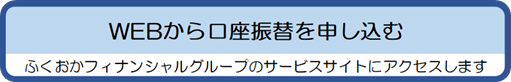 ウェブから口座振替を申し込む、ふくおかフィナンシャルグループのサイトにアクセスします