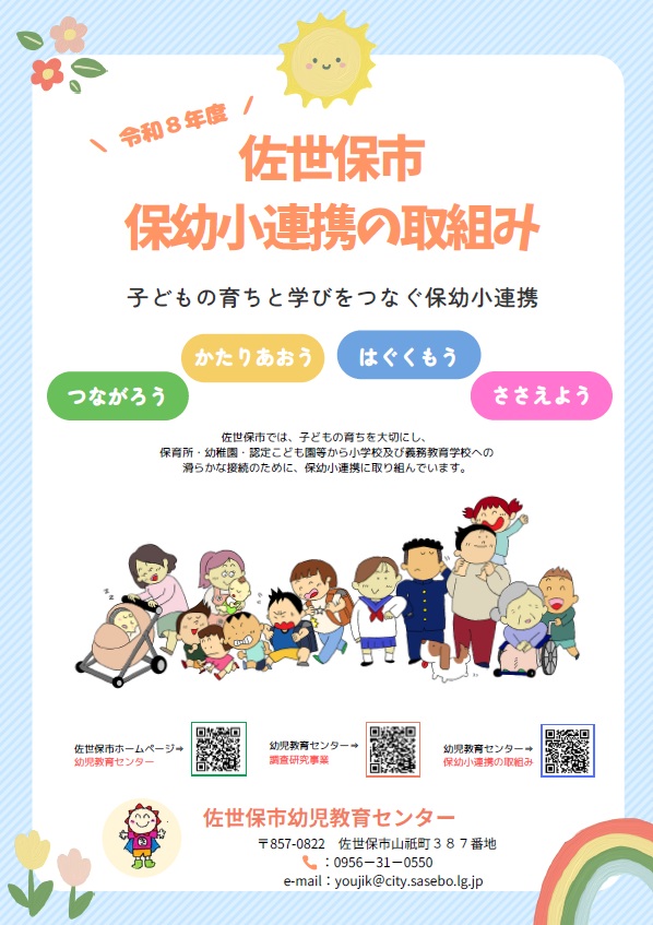 保幼小連携ポスター