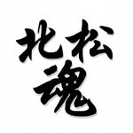 北松・インスタ