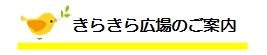 きらきら広場