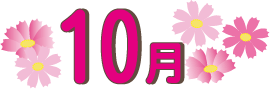 10月イラスト