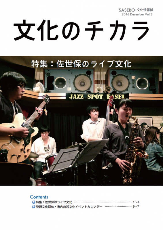 文化情報紙の文化のチカラ第3号表紙の写真