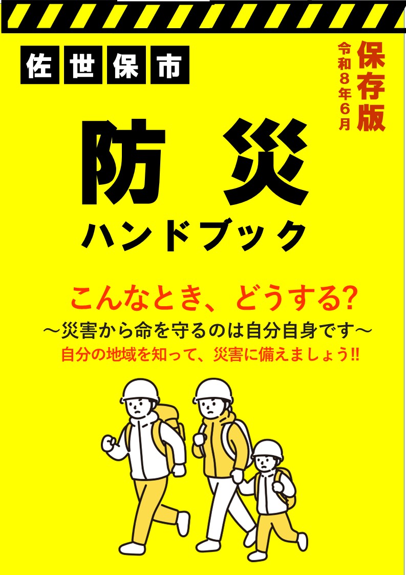 防災ハンドブック
