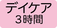 デイケア3時間
