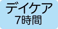 デイケア7時間