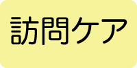 訪問ケア