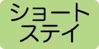 ショートステイ