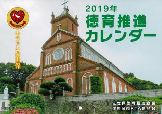 徳育推進カレンダー表紙(2019年)
