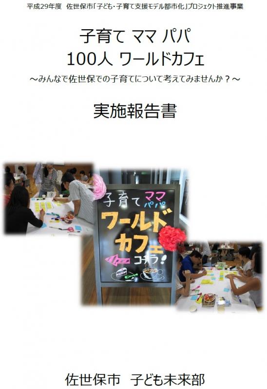 子育てママパパ100人ワールドカフェ実施報告書