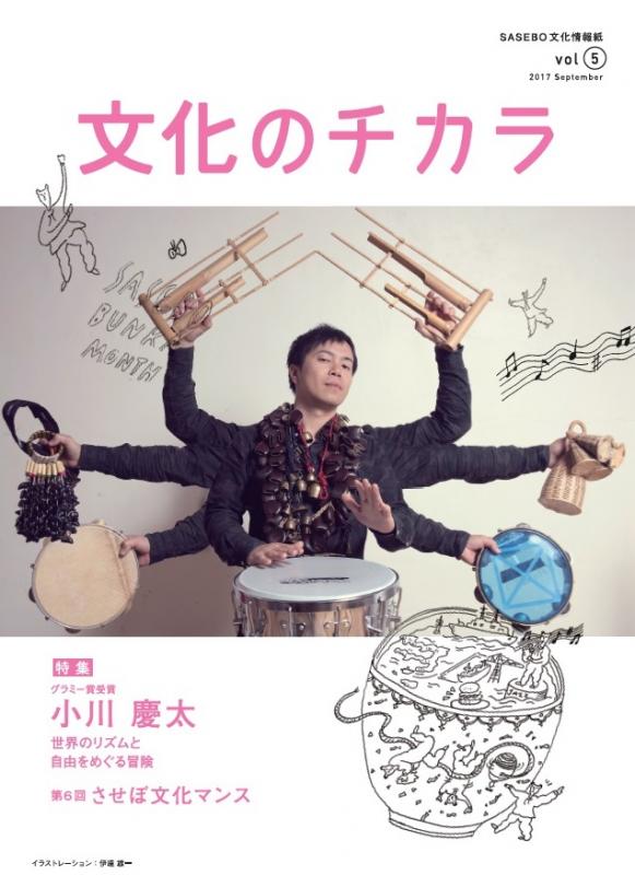 文化情報紙の文化のチカラ第5号表紙の写真
