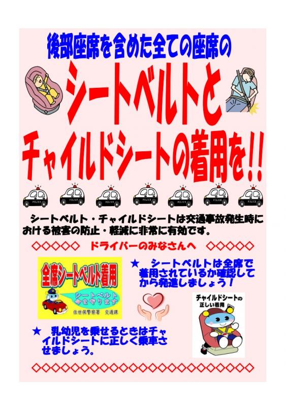 後部座席を含めたすべての座席のシートベルトとチャイルドシートの着用を!シートベルト・チャイルドシートは、交通事故発生時における被害の防止、軽減に非常に有効です。ドライバーのみなさんへ。シートベルトは全席で着用されているか確認してから発進しましょう。乳幼児を乗せるときはチャイルドシートに正しく乗車させましょう。全席シートベルト着用。シートベルトは命を守ります。