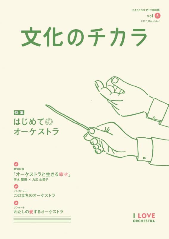 文化のチカラ第6号表紙