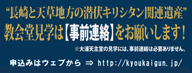 長崎と天草地方の潜伏キリシタン関連遺産_教会堂見学は事前連絡をお願いします。