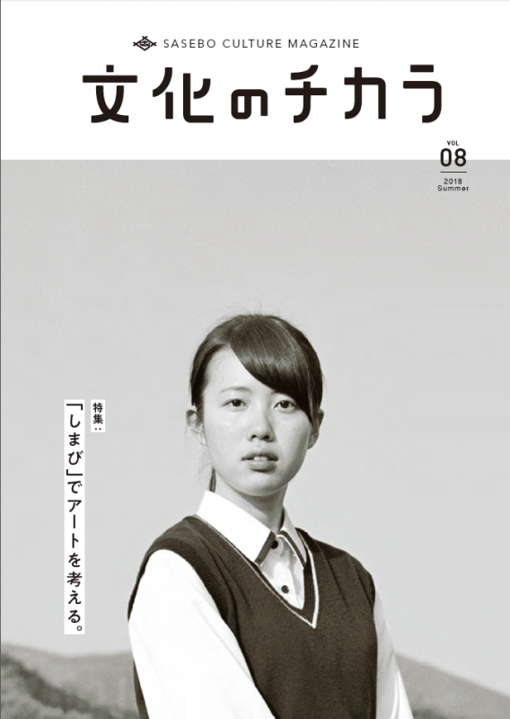 文化のチカラ8月号表紙(特集:「しまび」でアートを考える)