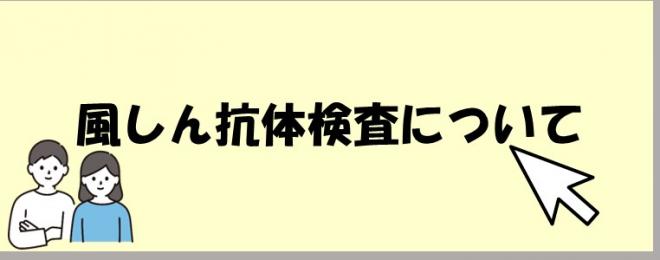 風しん抗体検査